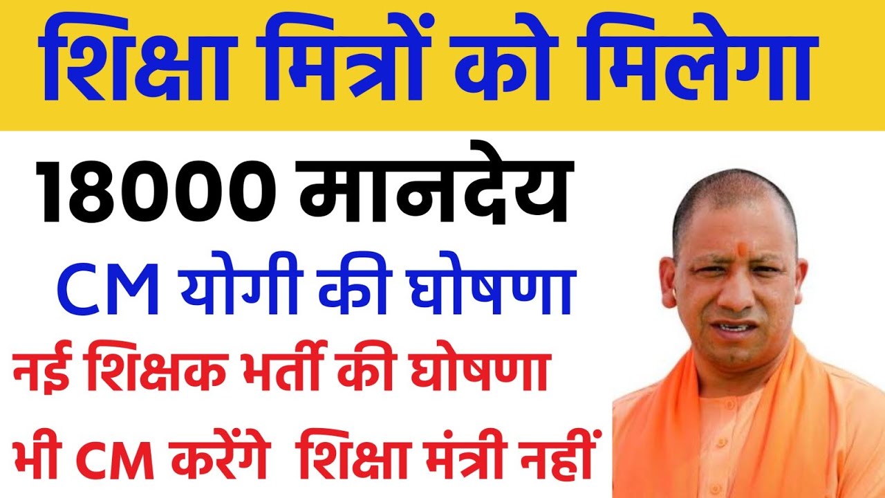शिक्षामित्रों के लिए बड़ी खुशखबरी मानदेय 18000 !UP Sikshamitra News: CM Yogi | UP Shiksha Mitra News