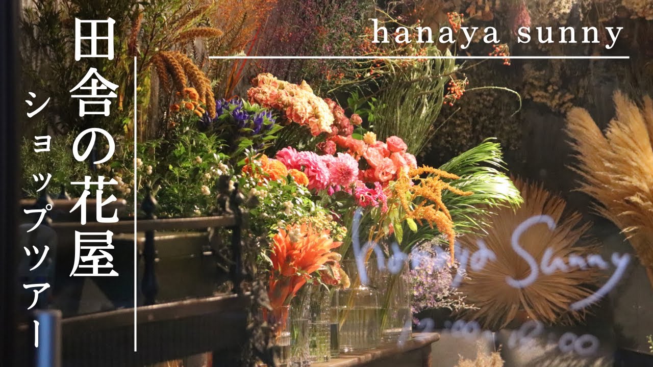 【ショップツアー】長野県の山の上。小さな花屋「sunny」の店舗ツアー。