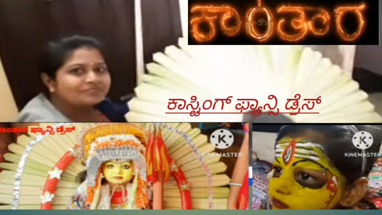 ಕಾಂತಾರ ವರಾಹ ರೂಪಂ   ಕಾಸ್ಟಿಂಗ್ ಫ್ಯಾನ್ಸಿ ಡ್ರೆಸ್# kantara #varara Rupam  fancy dress