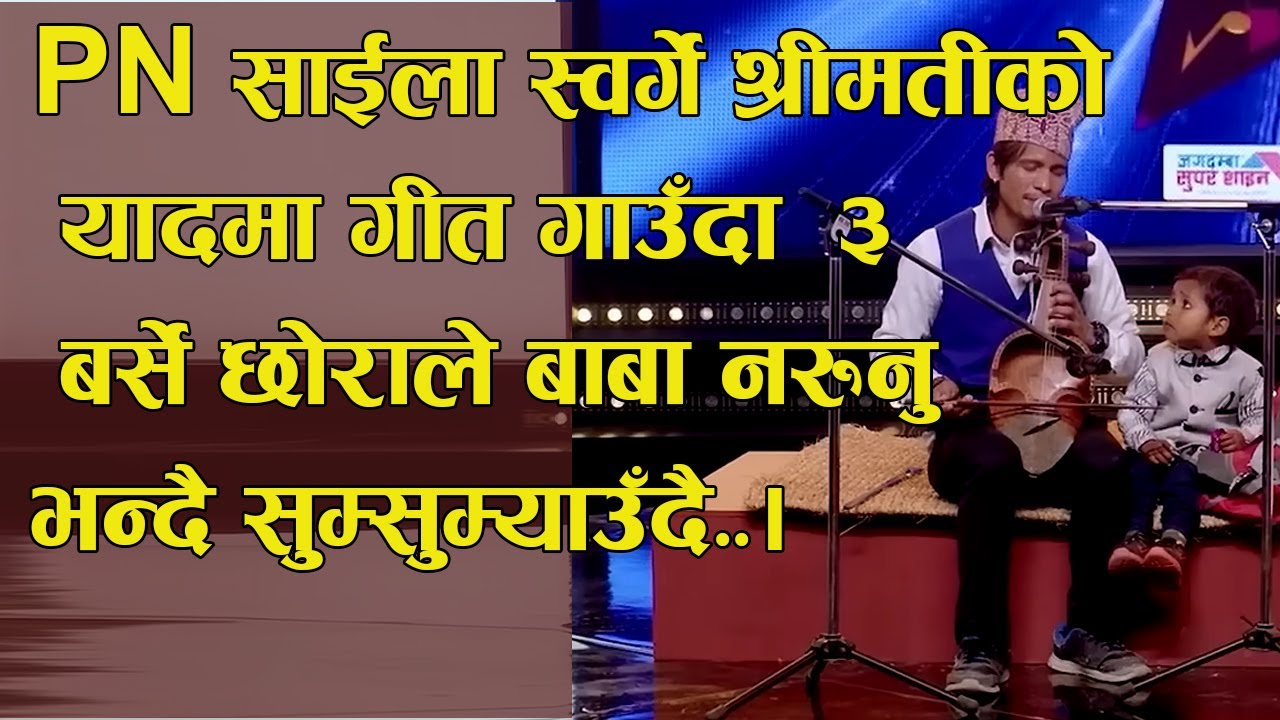 पि एन  साईला मनमा गहिरो घाउ छ के गरूँ | PN Saila Man ma Gahiro Ghau Chha Ke garu