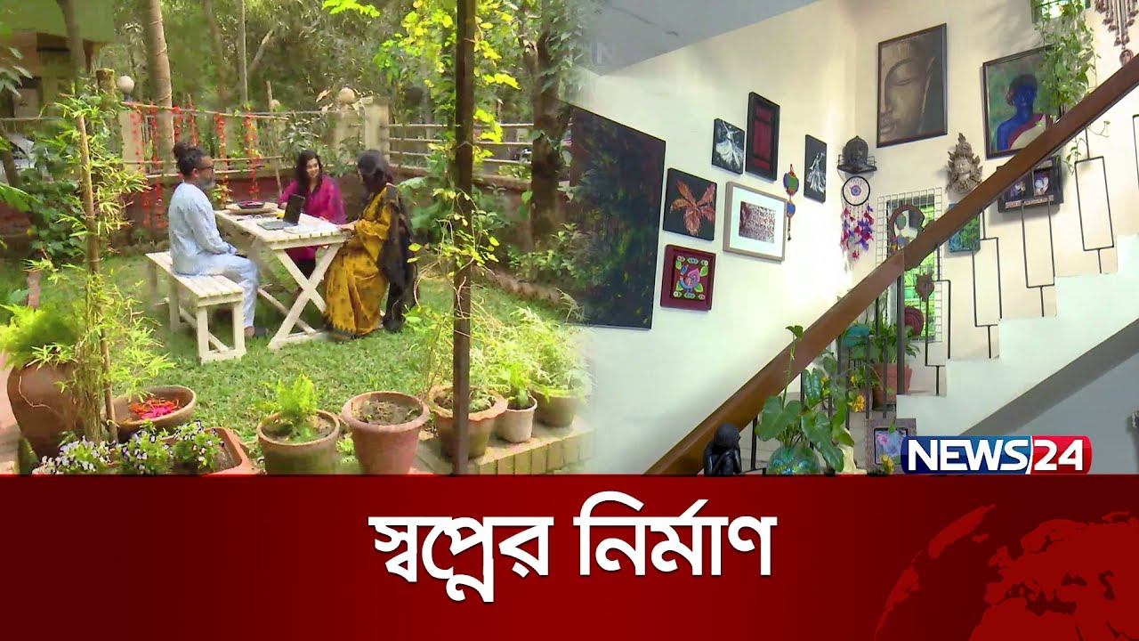 উন্মুক্ত প্রকৃতির শান্তি নিয়ে আজকের স্বপ্নের নির্মাণ | Shwapner Nirman | News24