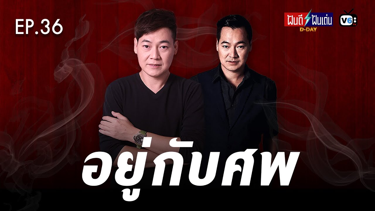 [FULL] ฝันดีฝันเด่น ดีเดย์ EP36 : อยู่กับศพ