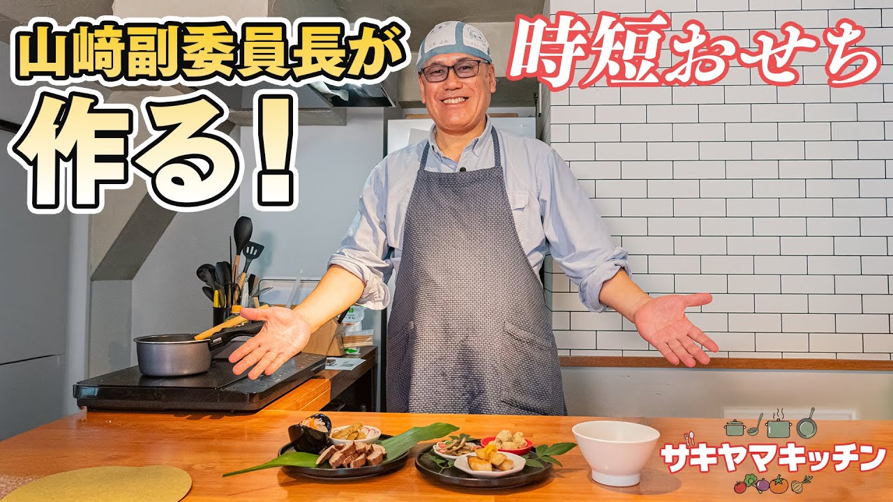 【ザキヤマキッチン】山﨑副委員長が作る！時短おせち🍴