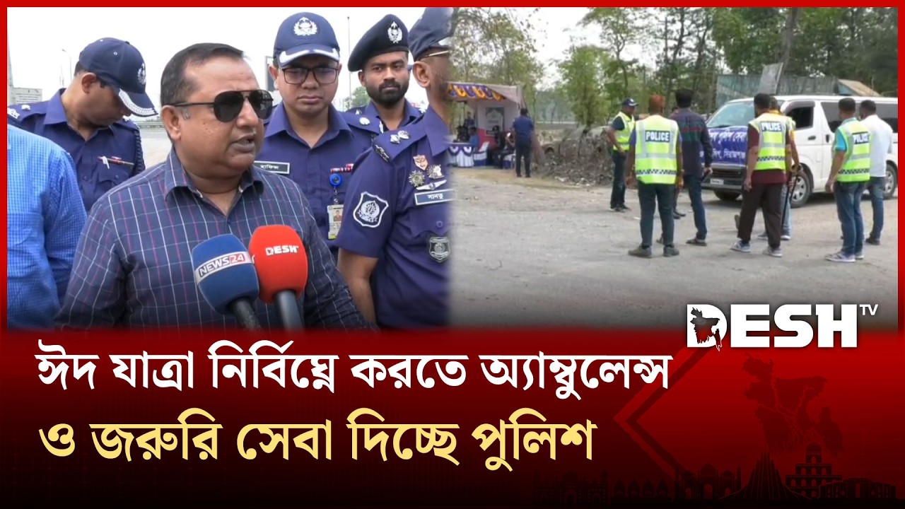 ঈদ যাত্রা নির্বিঘ্নে করতে অ্যাম্বুলেন্স ও জরুরি সেবা দিচ্ছে পুলিশ; বাড়তি ভাড়া আদায়ে হবে জরিমানা
