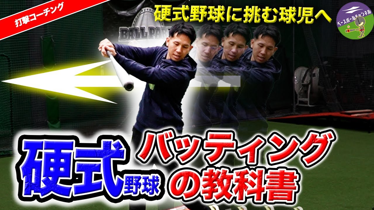 【打撃革命】硬式球に挑む全球児へ「軟式打ちからの矯正」野球スクールコーチが徹底解説します！