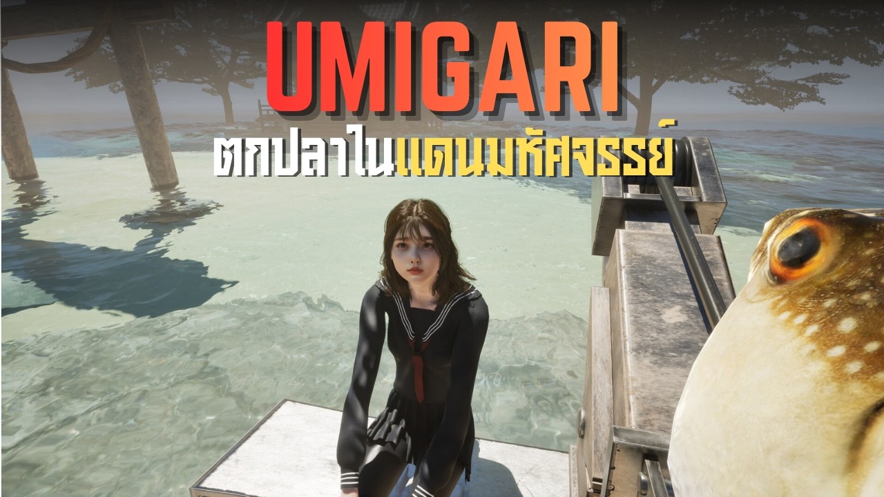 ตกปลาในดินแดนมหัศจรรย์ l UMIGARI  (9/2/69)