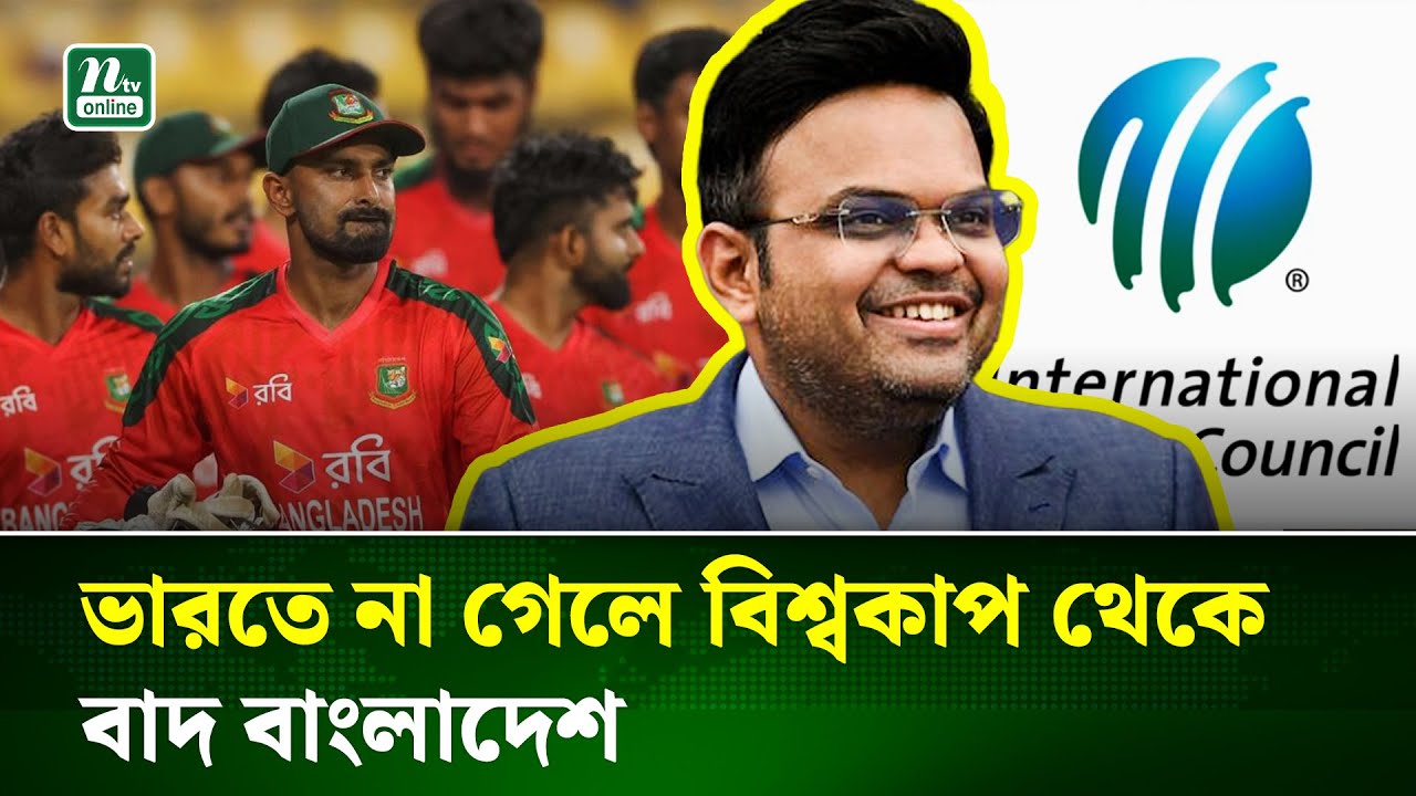 বাংলাদেশ ভারতে না খেললে বিকল্প দল নেবে আইসিসি, বোর্ডসভায় সিদ্ধান্ত । ICC | BCB | T20WC NTV News