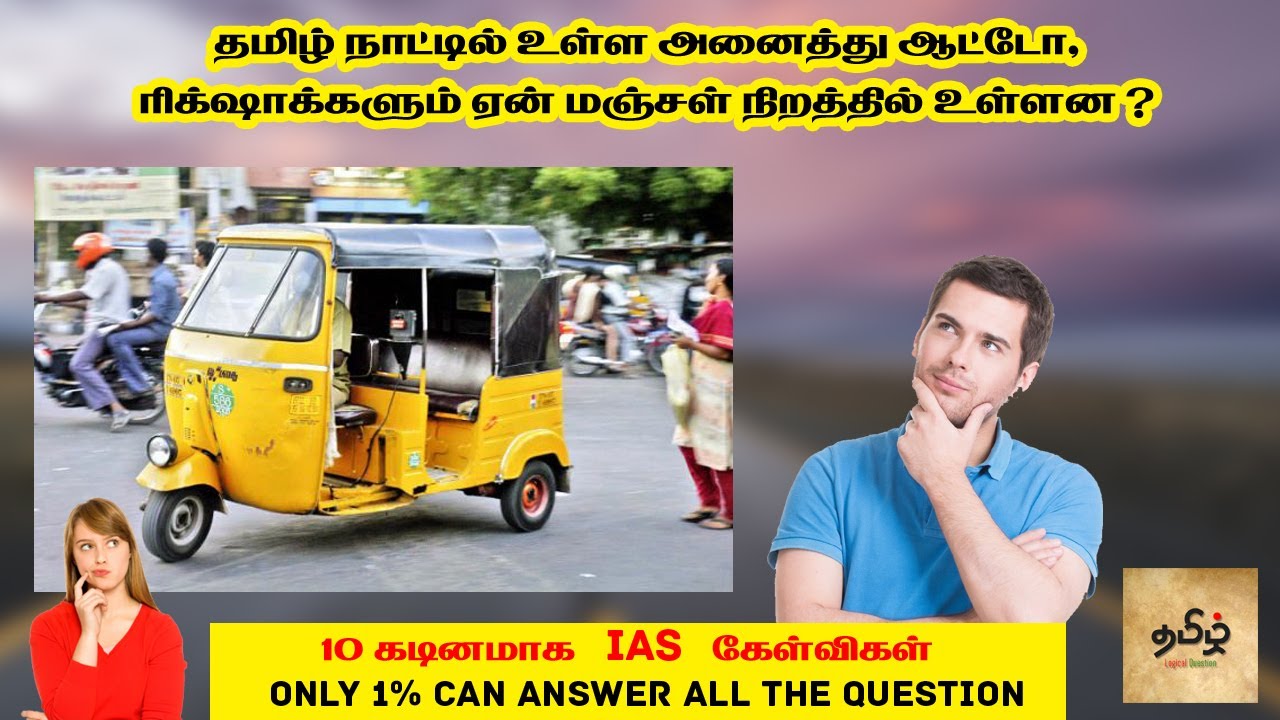 IAS Interview Questions Tamil | தமிழ் பொது அறிவு கேள்விகள் | Tamil Logical Questions and Answers