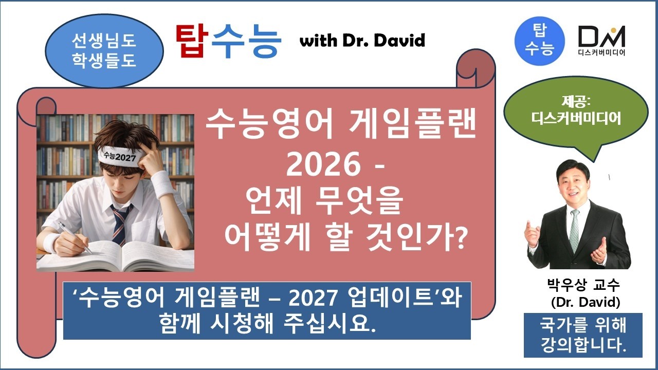 탑수능-수능영어 게임플랜-2026-무엇을 언제 어떻게 할 것인가-박우상교수탑수능