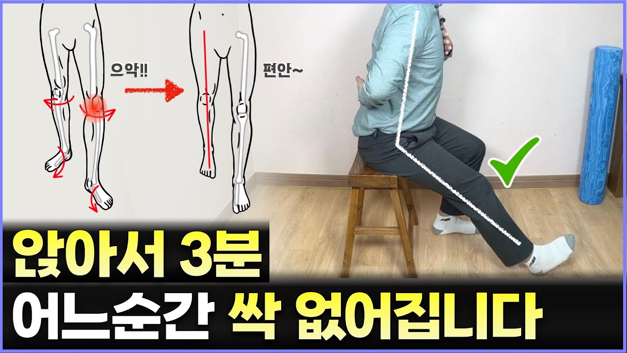 무릎통증 걷기도 힘들다면 편안하게 앉아서 이 동작 수시로 해보세요 어느순간 완전히 없어집니다. | 무릎강화운동