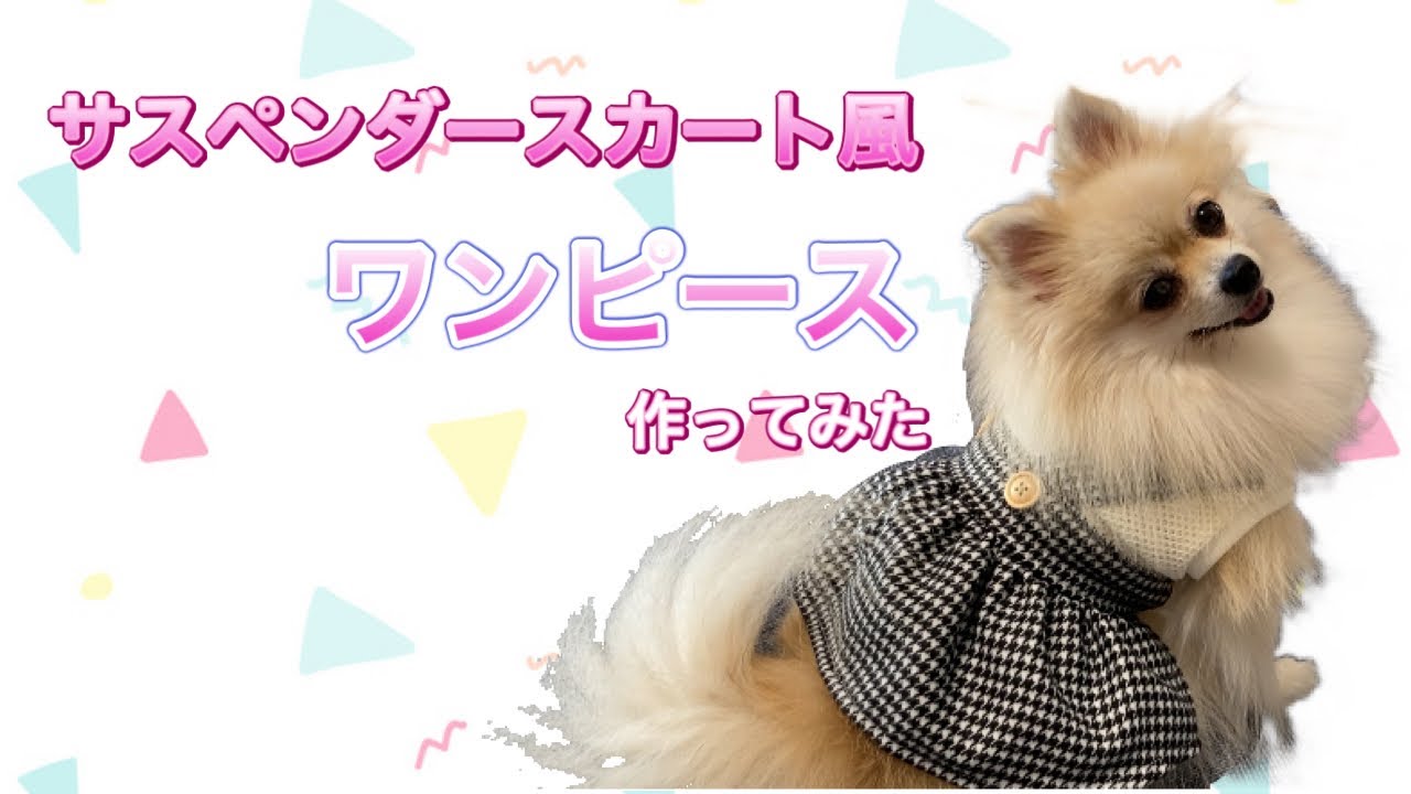 【犬服】サスペンダースカート風のワンピース作ってみた🎶