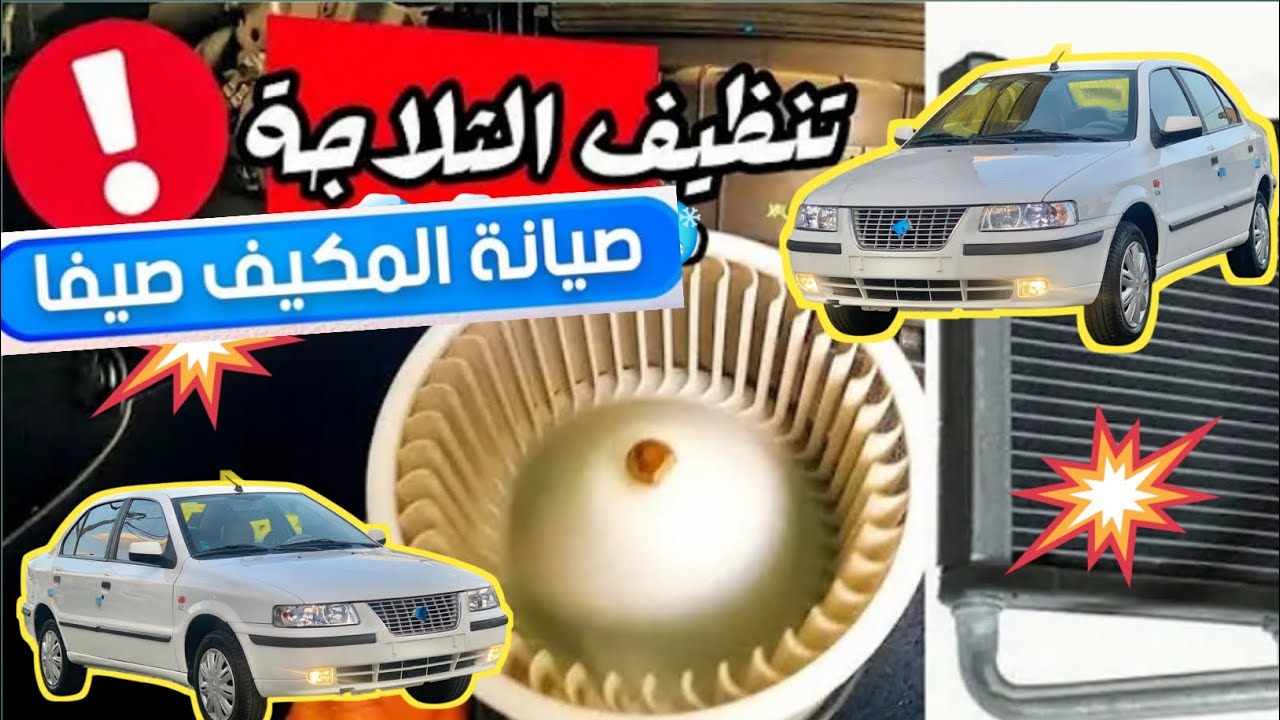 تنظيف فريز بدون فتح داشبول في اسهل طرق مع شحن غاز  R /134 مع تفصيخ الفان  لسمند والبيجو نفس الطريقه