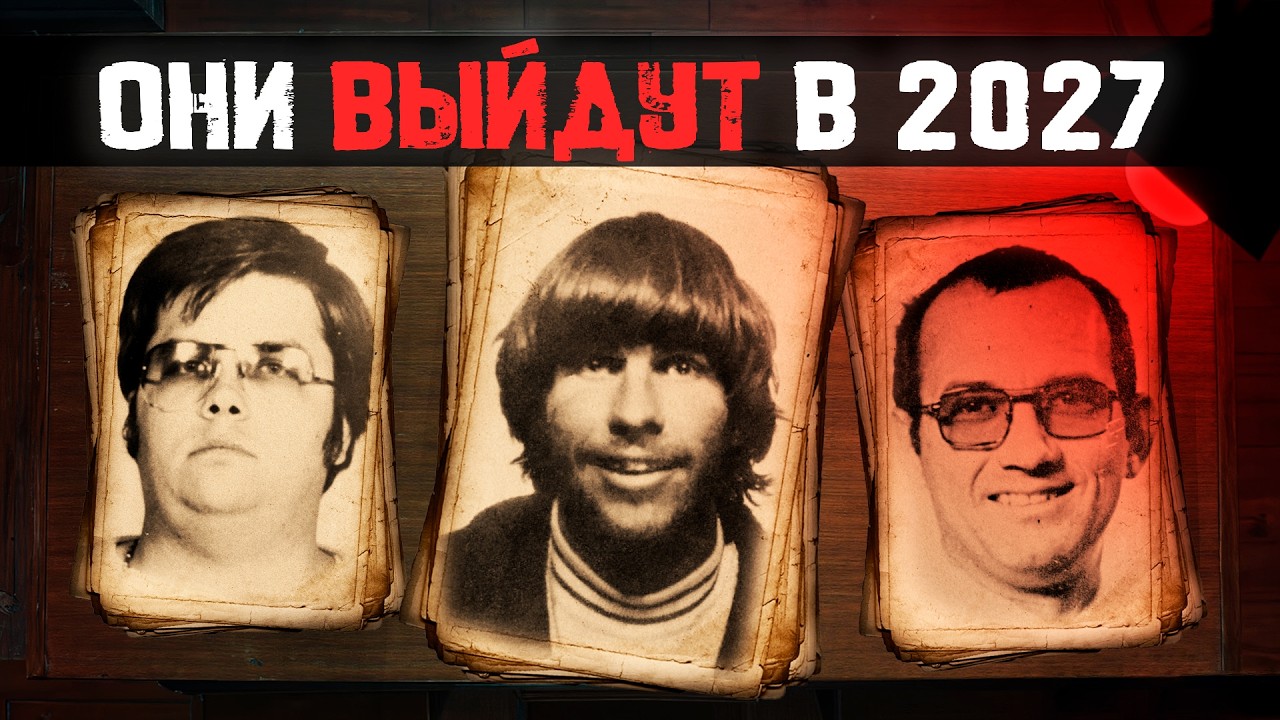 Они возвращаются: Кто из маньяков выйдет на свободу в 2026–2027