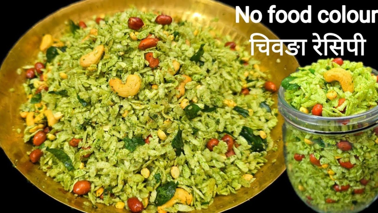 खट्टा मीठा चिवड़ा नमकीन10 मिनट में घरपर बनाएंगी तो बाजार से लाना भूल जाएगे मिक्सचर पोहा नमकीन रेसिपी