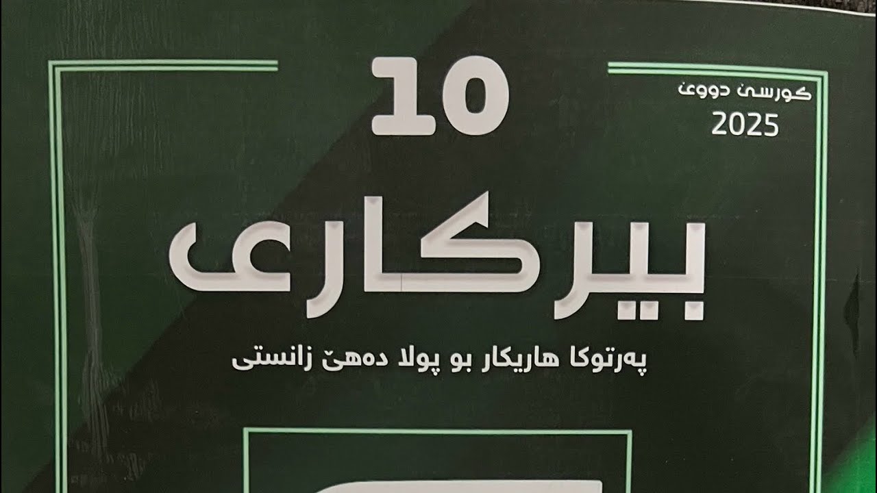 بیرکاری 10 زانستی/ بەشێ 5/وانا 4/ کومکرن و لێدەرکرنا برێن رێژیی