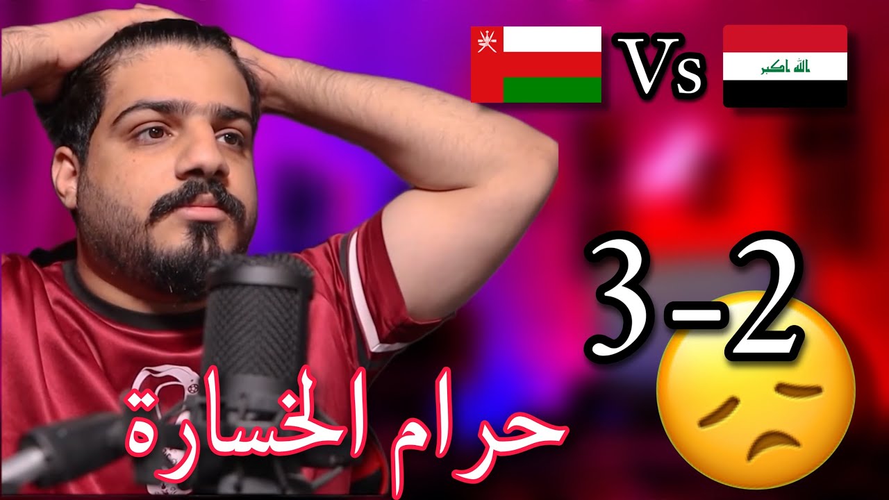 ردة فعل عماني على مباراة المنتخب العماني🇴🇲 ضد العراق🇮🇶 |خليجي25