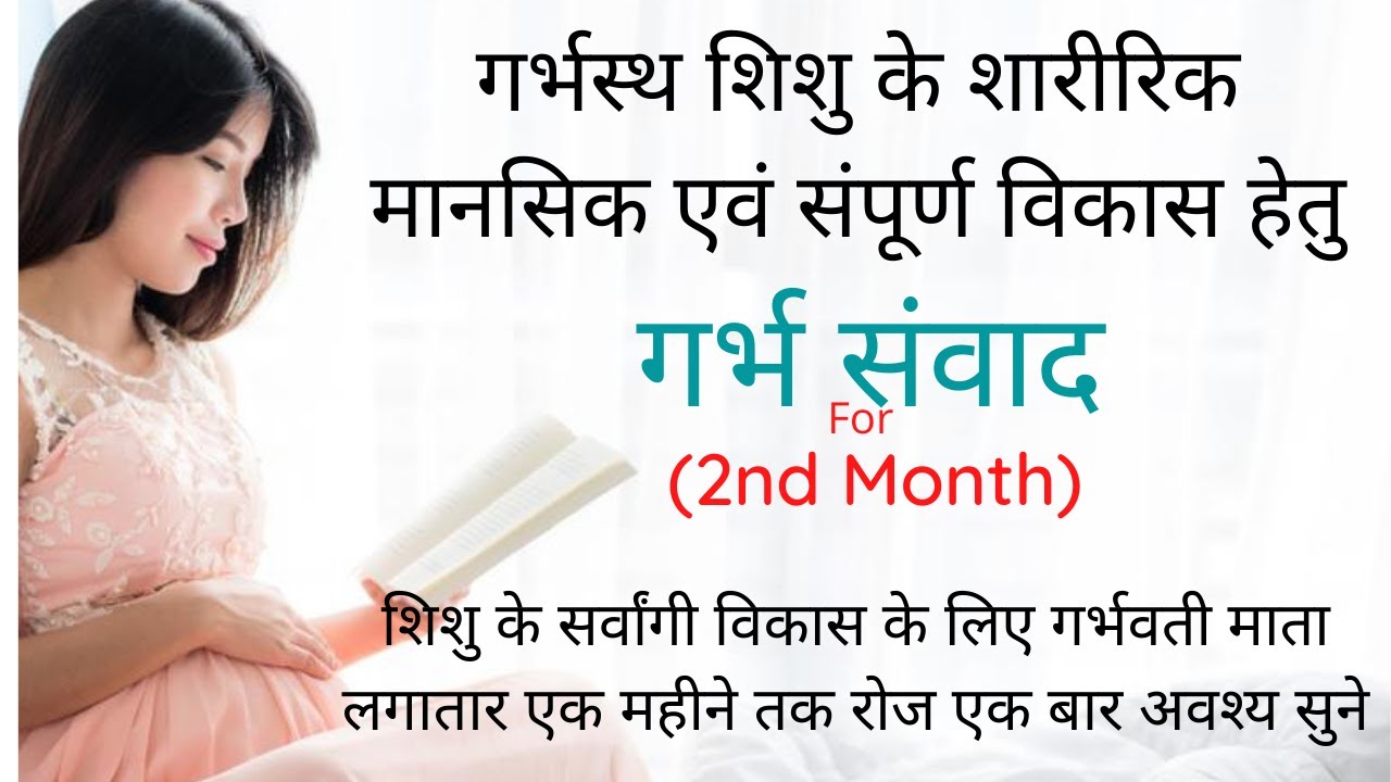 pregnancy 2nd month garbh samvad | garbh samvad in hindi | garbh sanskar | 2nd month of pregnancy