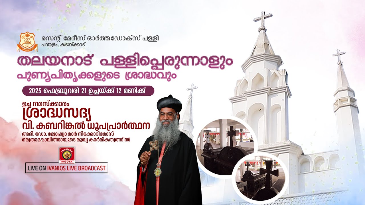 Thalayanadu Pally Perunnal - ശ്രാദ്ധസദ്യ, വി. കബറിങ്കൽ ധൂപപ്രാർത്ഥന | St. Mary's Orthodox Church.