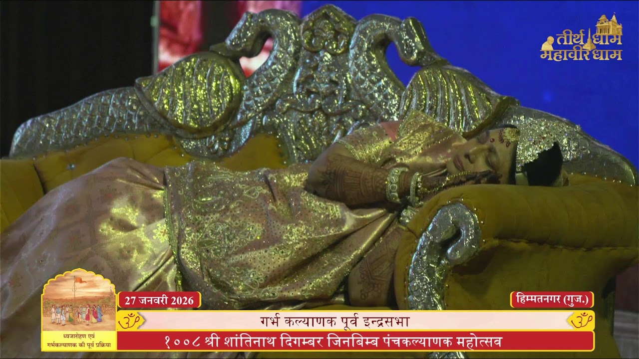 4.जिनेन्द्र भक्ति, प्रवचन, गर्भ कल्याणक पूर्व इन्द्रसभा - राजसभा