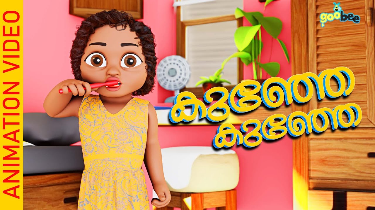 കുഞ്ഞേ കുഞ്ഞേ ... | Kunje Kunje - Malayalam Kid's Song