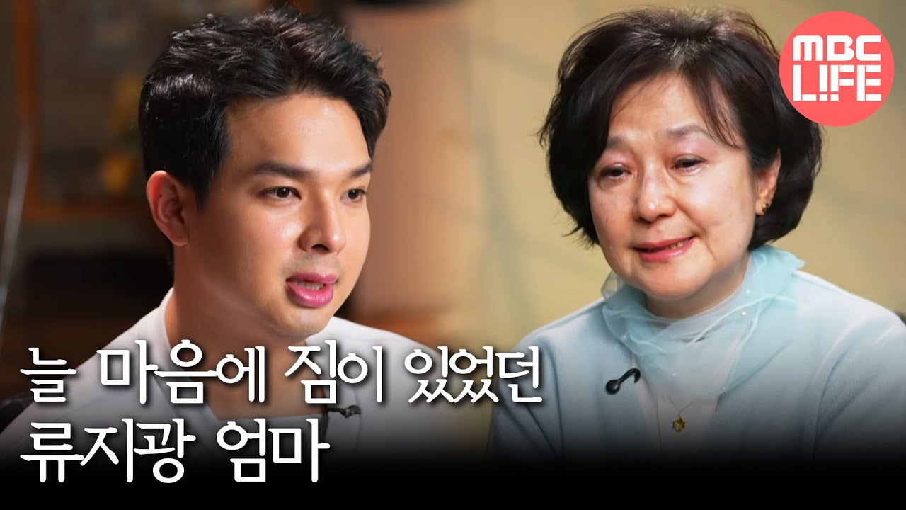 [엄마를 부탁해] 아들 류지광을 고생시켰다는 생각에 늘 마음에 짐이 있었던 류지광 엄마, MBC 260104 방송