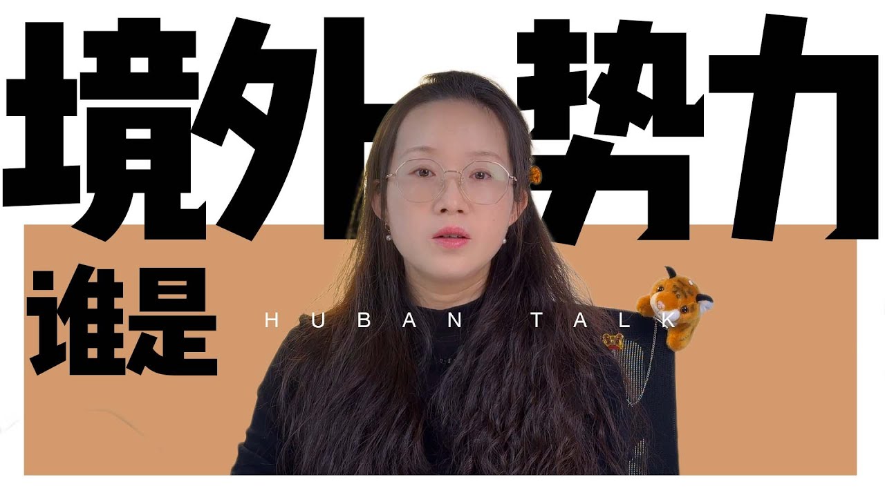 誰是西方境外反華勢力？