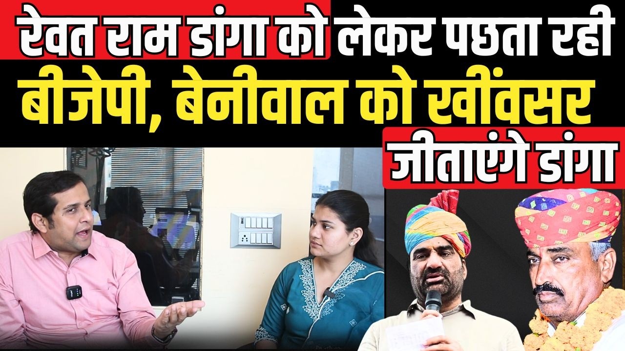 Rewant Ram Danga को लेकर पछता रही BJP, Hanuman Beniwal को जीताएंगे Rewant Ram Danga | RLP | TFI