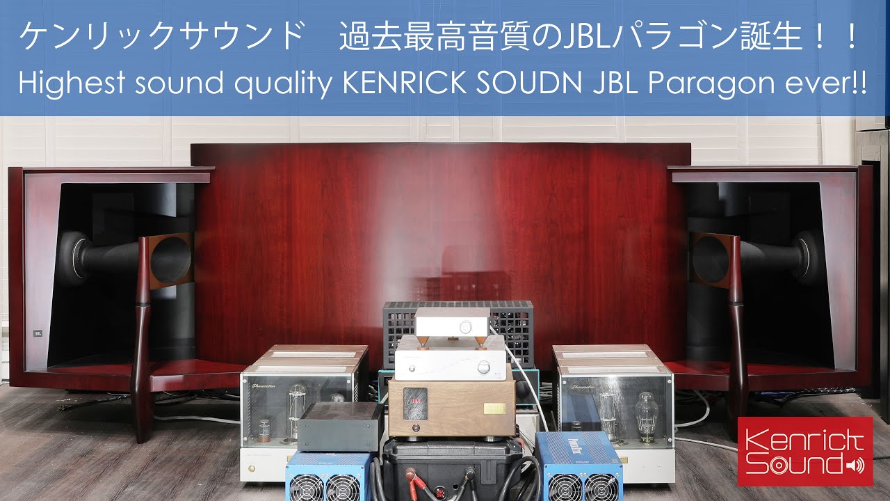 過去最高音質 JBLパラゴン誕生！ケンリックサウンドカスタム　Highest Sound Quality KENRICK SOUND JBL PARAGON ever! This is Magic!!