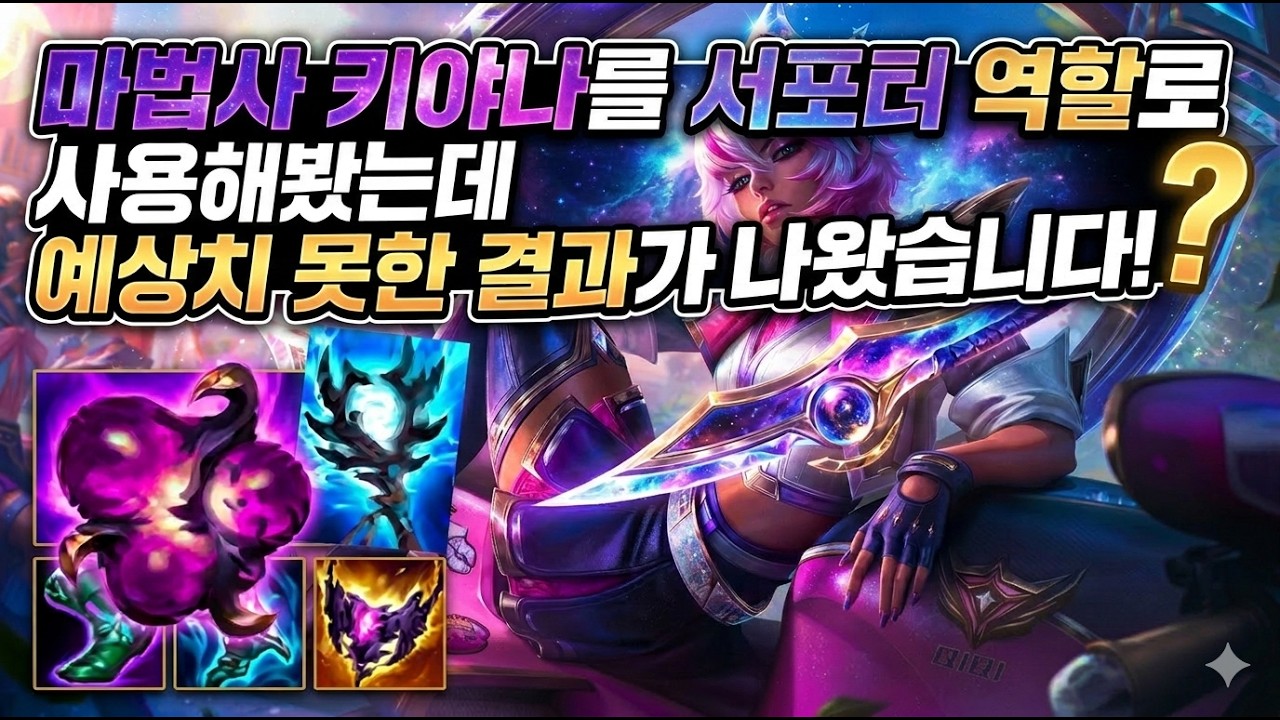 마법사 키야나를 서포터 역할로 사용해봤는데 예상치 못한 결과가 나왔습니다!