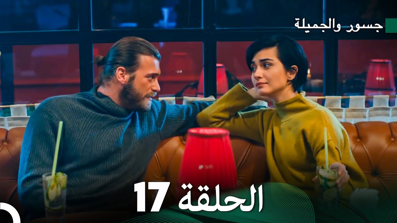 جسور والجميلة الحلقة 17 | Cesur ve Güzel