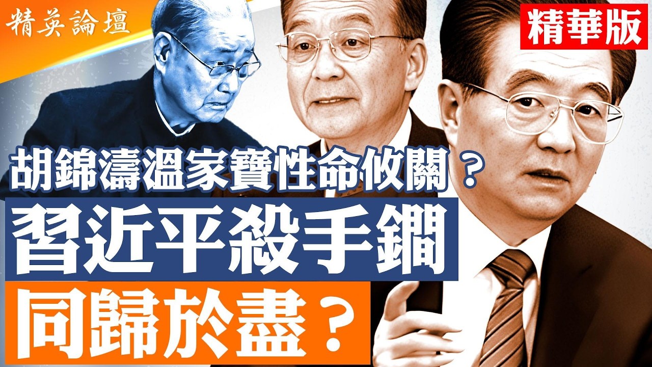 習近平對中共祭出殺手鐧｜中共危機與世界危局｜張又俠曾阻習攻台？｜日本前防長爆料震動北京！｜宋平葬禮異常，胡錦濤溫家寶傳聞再起｜【#精英論壇 精華版】 #習近平 #北京 #中南海 #中共內鬥 #宋平