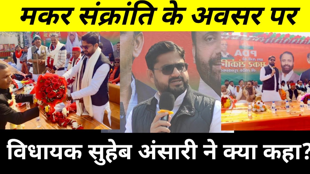 मकर संक्रांति के अवसर पर विधायक सुहेब उर्फ़ मन्नू अंसारी ने क्या कहा?