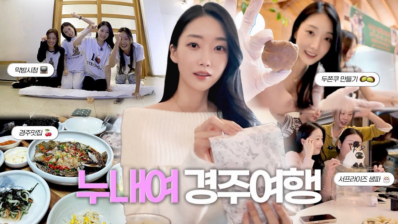 (SUB)VLOG 누난내게여자야 멤버들과 경주여행🎀 | 감동의 누내여 최종화…🥹 | 두쫀쿠 만들기 | 두쫀쿠의상대회🤎ㅣ맛집투어📍