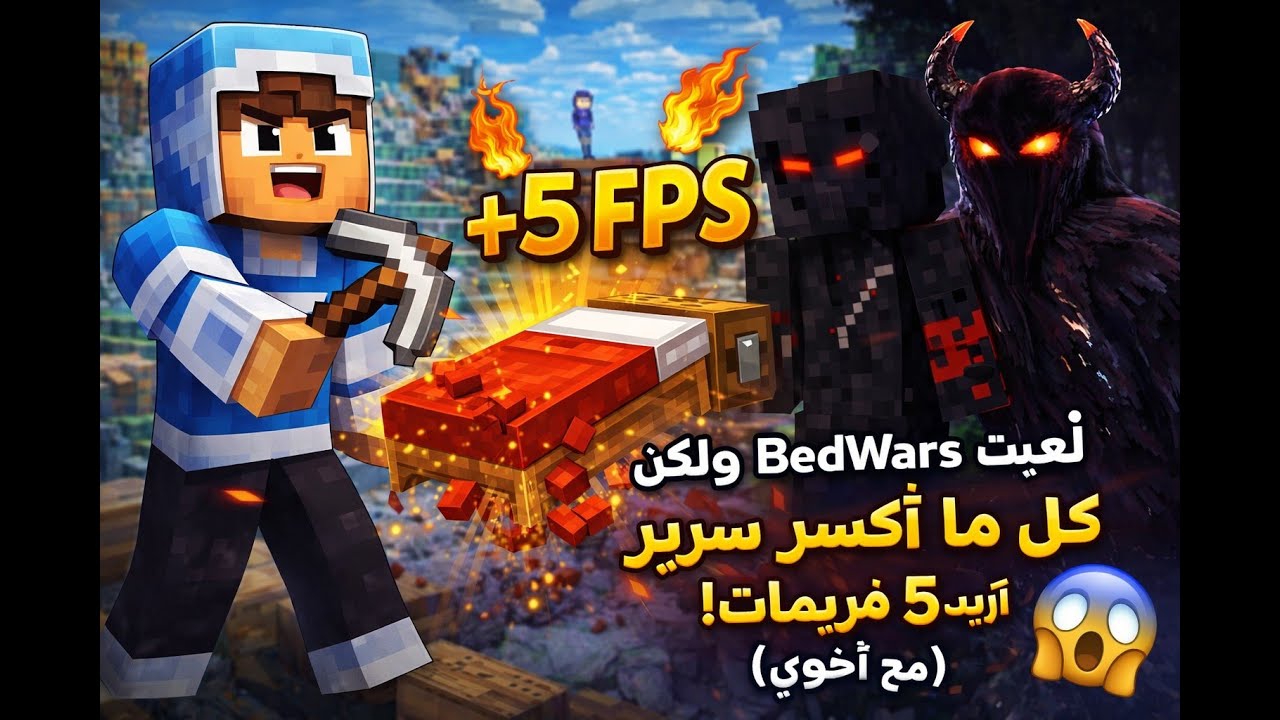 لعبت bedwars ولكن كل ما أكسر بيد أزيد 5 فريمات في ماينكرافت!🤯🔥🔥 (مع اخوي)