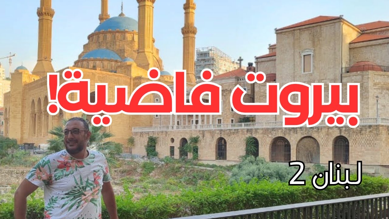 بيروت فاضية!!😔… كانت بتحكي بصوت الأقصى