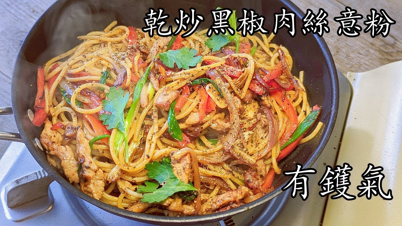 乾炒黑椒肉絲意粉/茶記味道/屋企一樣輕易做到/新手 入門/粵語/中字 fried spaghetti //CCsub bahasa/engsub/ 