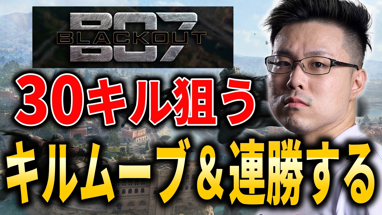 【CoD:BO Royale】30キル目指しながら25連勝も目指す！ハセシンさん、カルミア、はんてぃ【Black Ops Royale】【WinRed / たけし】
