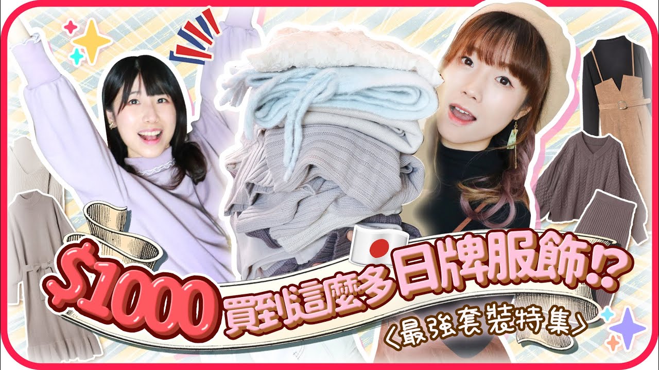 【日本網購】一件就出門💃最強日牌套裝開箱❗️1000元竟買到這麼多🤯⁉️[CC字幕]