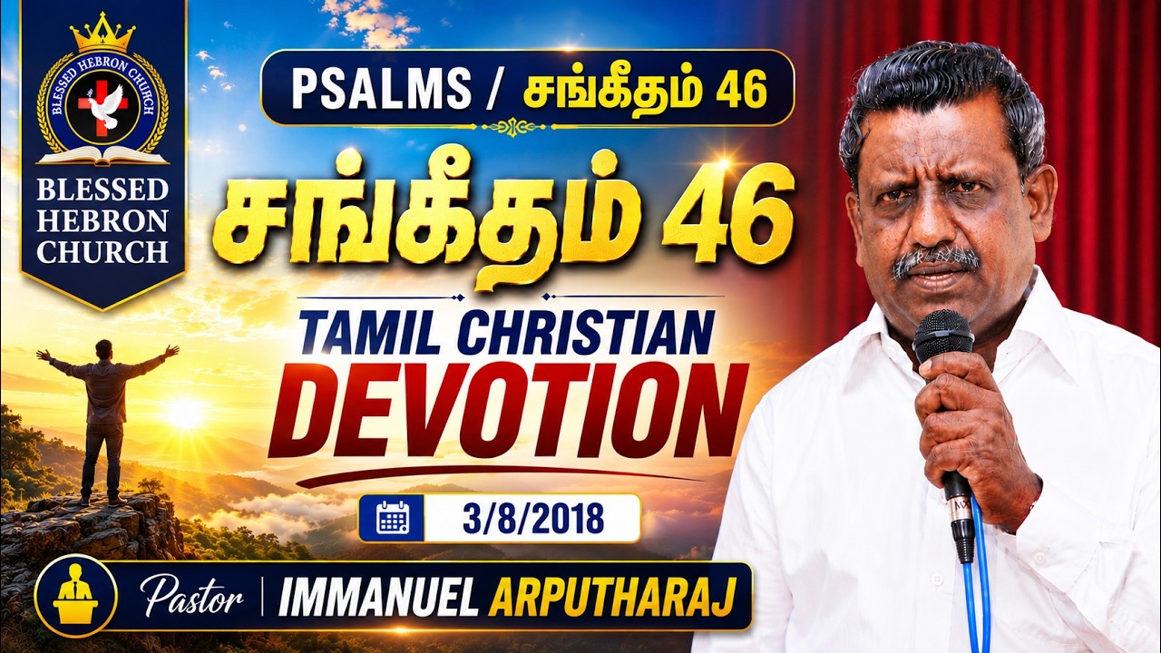 PSALMS/சங்கீதம்-46 | TAMIL CHRISTIAN DEVOTION | 3/8/2018 | REV.S.IMMANUEL ARPUTHARAJ BLESSED HEBRON