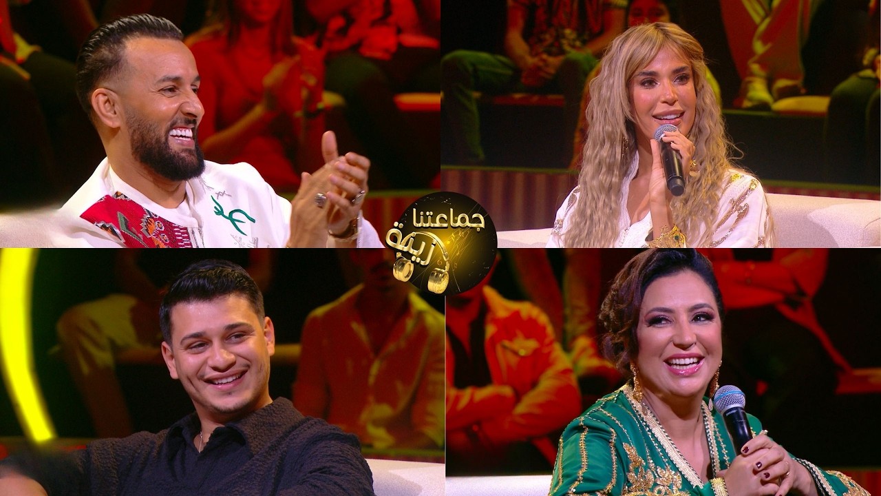 جماعتنا زينة : الفنان  لعربي امغران و الفنانة كريمة غيت❤️🎶