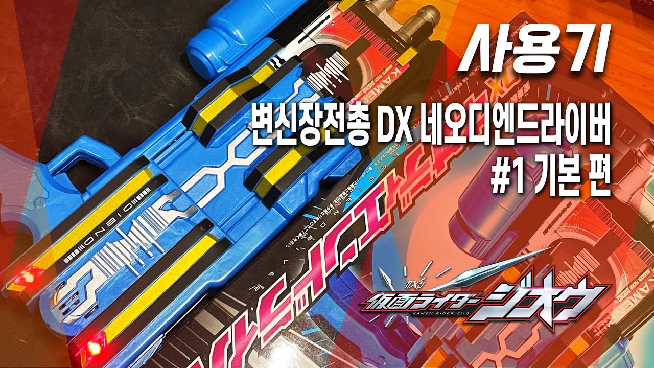 [사용기] 변신장전총 DX 네오디엔드라이버 #1 기본 편, 가면라이더 지오 : 가면라이드!