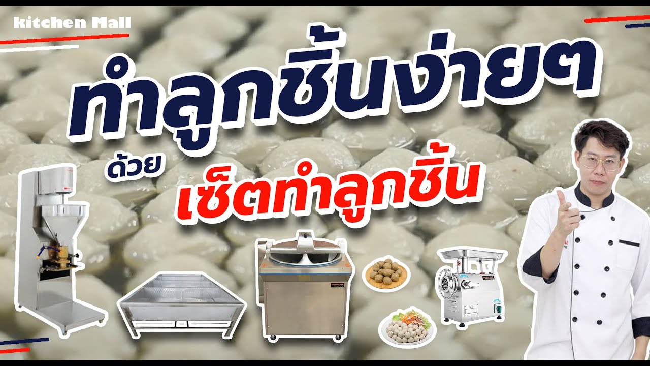 ทำลูกชิ้นง่ายๆ ด้วย เซ็ตทำลูกชิ้น Kitchenmall
