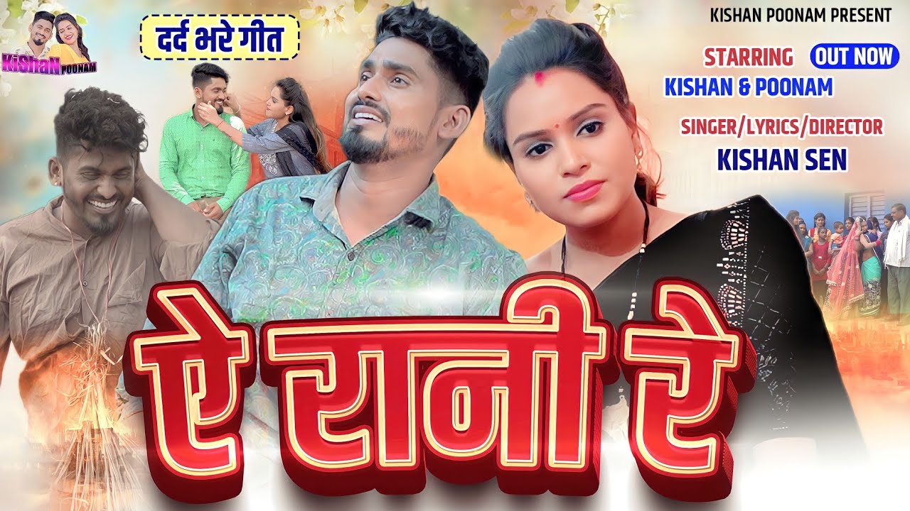 ए रानी रे \ Poonam Sahu Birth Day Special \ A Rani Re || Kishan sen Poonam sahu किशन पूनम