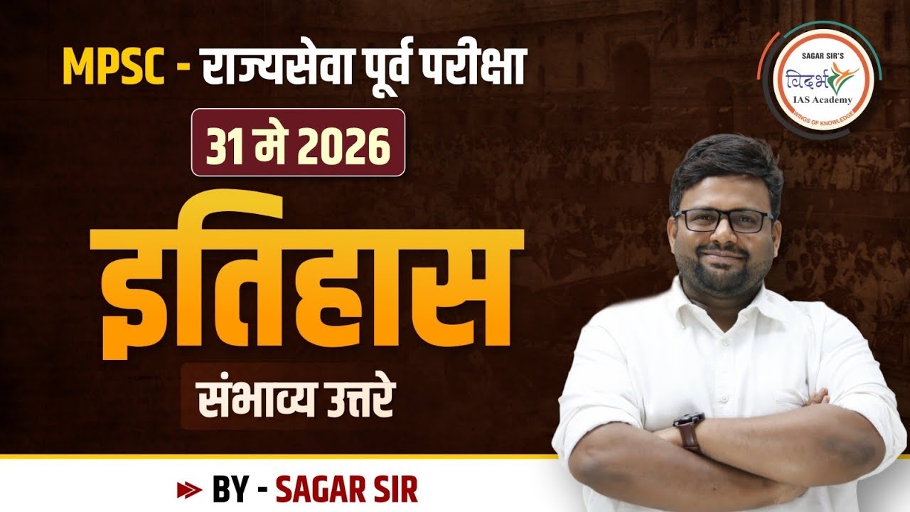 इतिहास | History |संभाव्य उत्तरे | MPSC - राज्यसेवा पूर्व परीक्षा 2026 |  BY SAGAR SIR