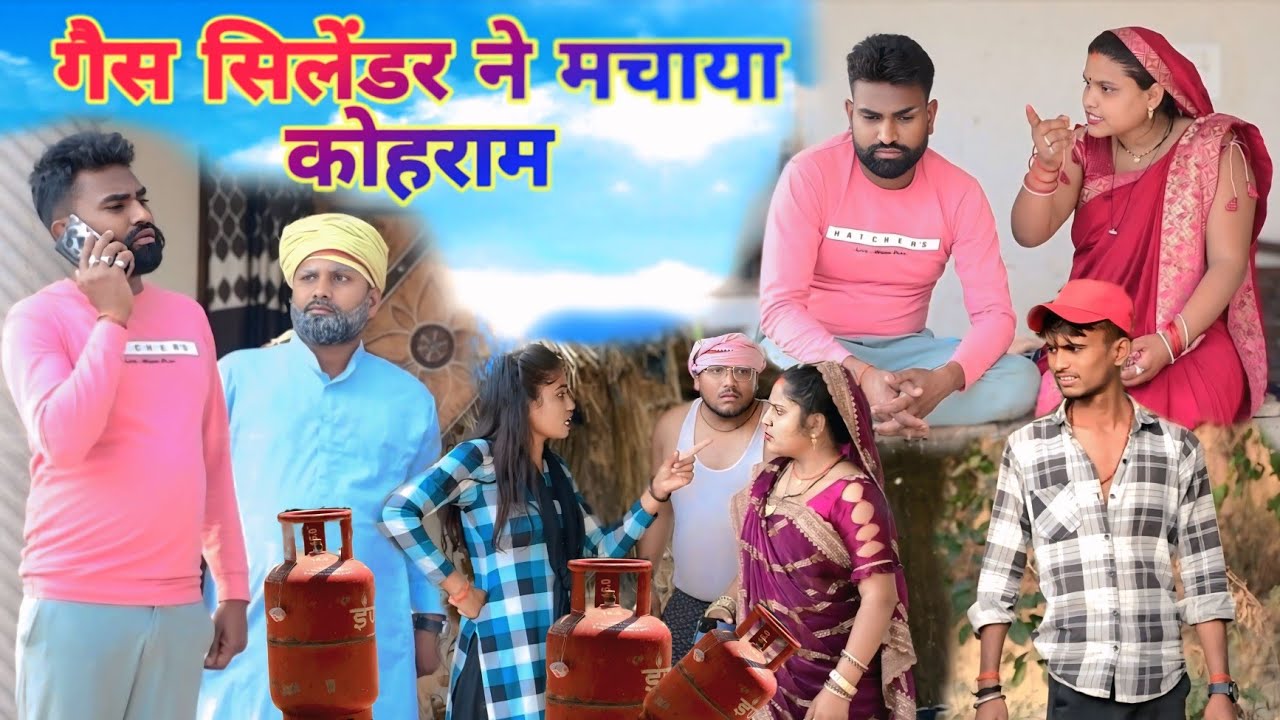 गैस सिलेंडर के लिए मचा हर घर में आतंक॥ अवधी कॉमेडी॥ सूरज अनुपम और प्रेम 😂😁😭