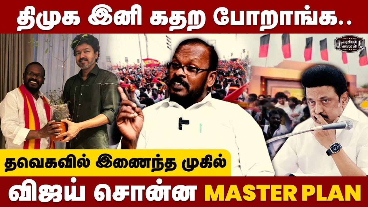 Vijay எனும் சிங்கம் வெளிய வந்துருச்சு .. அடுத்த குறி உதயநிதியா 😱 - Mugil Veerappan  | TVK Vijay