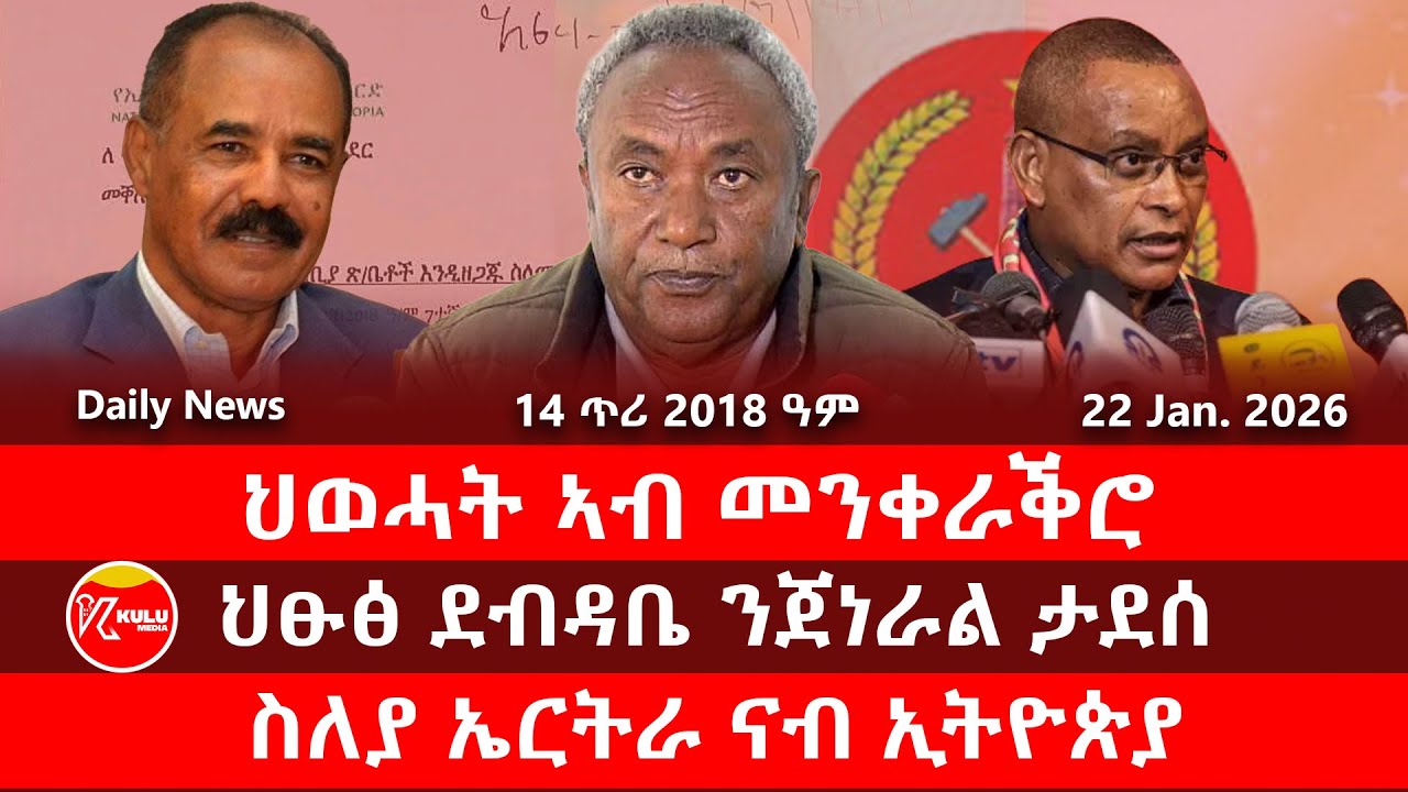 Kulu Media: ህወሓት ኣብ መንቀራቕሮ | ህፁፅ ደብዳቤ ንጀነራል ታደሰ | ስለያ ኤርትራ ናብ ኢትዮጵያ | ኩሉ ሚድያ - 22 January 2026