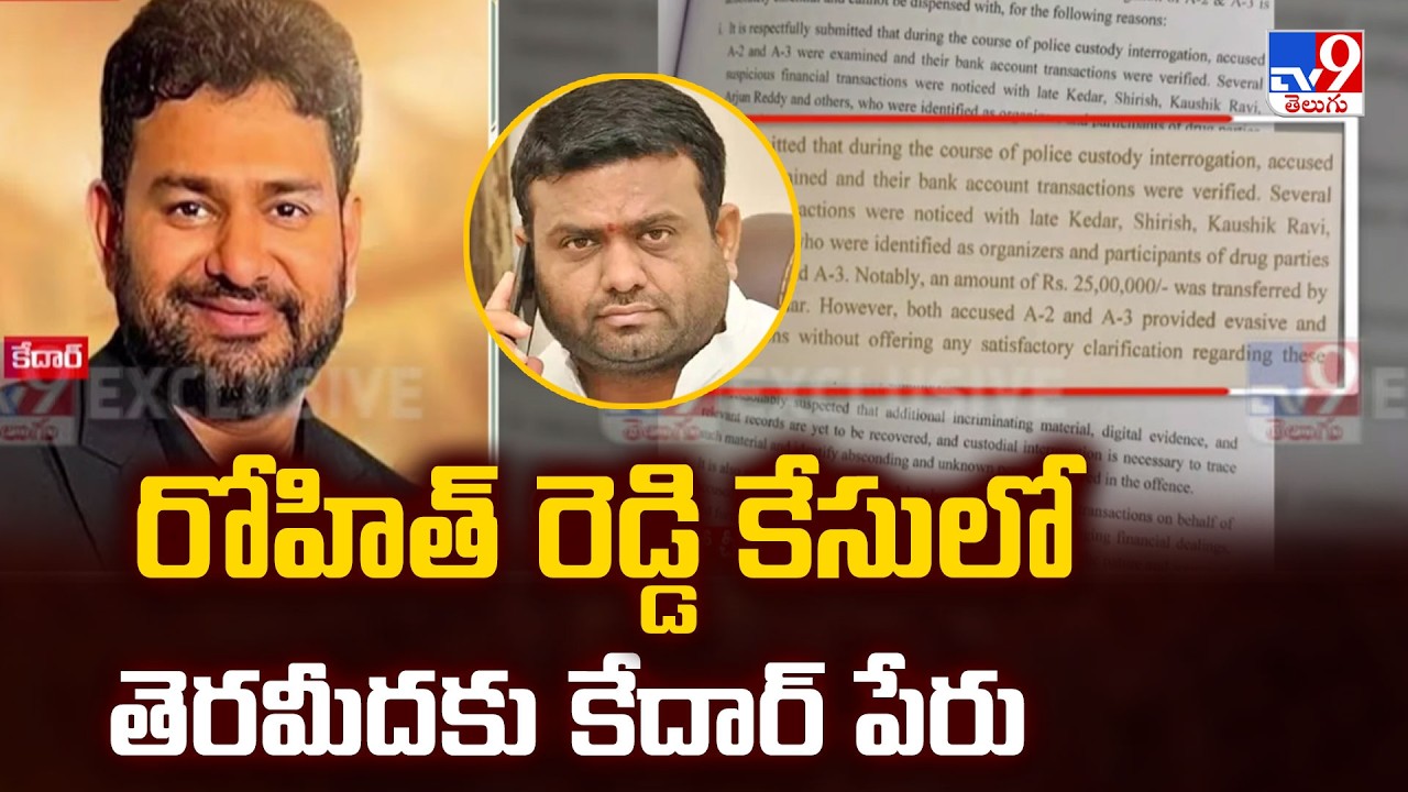 Pilot Rohit Reddy Case : రోహిత్ రెడ్డి కేసులో తెరమీదకి కేదార్ పేరు - TV9