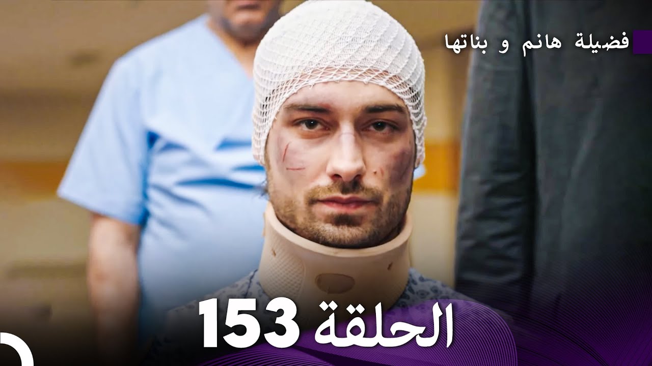 فضيلة هانم و بناتها الحلقة 153 (Arabic Dubbed)