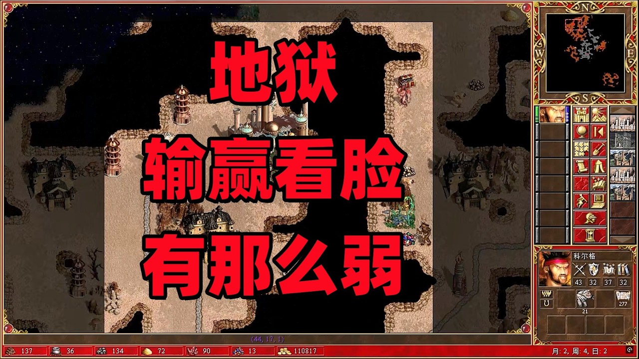 英雄无敌3合集，地狱，输赢看脸，有那么弱？